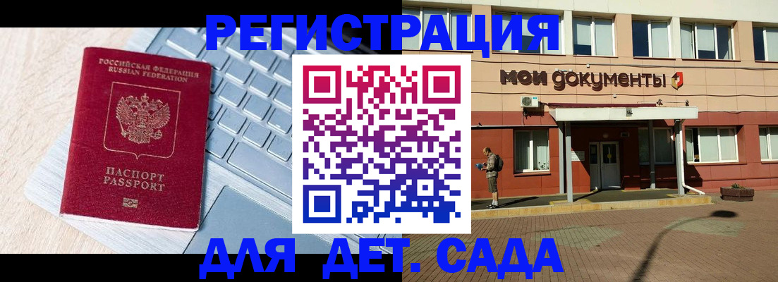 регистрация для дет. сада в Рошале